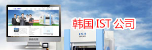 韩国IST公司
